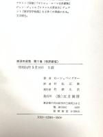 西洋の没落 第1巻 -世界史の形態学と素描 五月書房 オスヴァルト シュペングラー