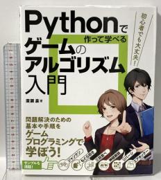 Pythonで作って学べる ゲームのアルゴリズム入門 ソーテック社 廣瀬豪