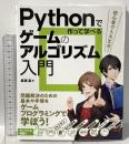 Pythonで作って学べる ゲームのアルゴリズム入門 ソーテック社 廣瀬豪