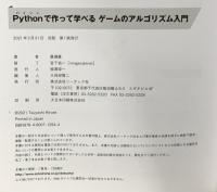 Pythonで作って学べる ゲームのアルゴリズム入門 ソーテック社 廣瀬豪
