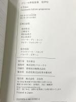 プリーモ伊和辞典　和伊付《シングルCD付》 白水社