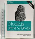 Node.jsデザインパターン 第2版 オライリージャパン Luciano Mammino