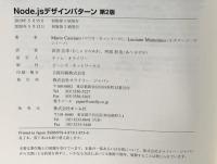 Node.jsデザインパターン 第2版 オライリージャパン Luciano Mammino