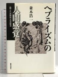 ヘブライズムの人間感覚 新教出版社 並木浩一