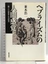 ヘブライズムの人間感覚 新教出版社 並木浩一