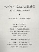 ヘブライズムの人間感覚 新教出版社 並木浩一
