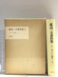 渡辺一夫著作集〈1〉ラブレー雑考 筑摩書房 渡辺一夫