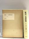 渡辺一夫著作集〈1〉ラブレー雑考 筑摩書房 渡辺一夫
