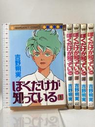 ぼくだけが知っている 全5巻セット 初版 集英社 吉野 朔実