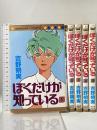 ぼくだけが知っている 全5巻セット 初版 集英社 吉野 朔実