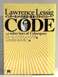 CODE―インターネットの合法・違法・プライバシー 翔泳社 ローレンス レッシグ