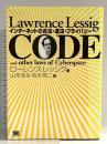 CODE―インターネットの合法・違法・プライバシー 翔泳社 ローレンス レッシグ