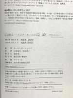 CODE―インターネットの合法・違法・プライバシー 翔泳社 ローレンス レッシグ