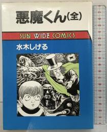 悪魔くん(全) (サンワイドコミックス) 朝日ソノラマ 水木 しげる