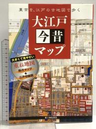 大江戸今昔マップ 新人物往来社 かみゆ歴史編集部