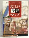 大江戸今昔マップ 新人物往来社 かみゆ歴史編集部