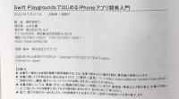 Swift PlaygroundsではじめるiPhoneアプリ開発入門 ラトルズ 掌田津耶乃