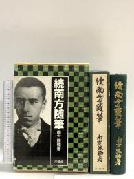続南方随筆―覆刻 沖積舎 南方熊楠
