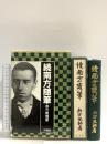 続南方随筆―覆刻 沖積舎 南方熊楠