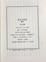 続南方随筆―覆刻 沖積舎 南方熊楠
