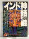インド神話の謎: ビジュアルで読み解く神々の宇宙 (GAKKEN MOOK ムー謎シリーズ 8) 学研プラス 佐藤 和彦