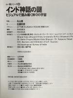 インド神話の謎: ビジュアルで読み解く神々の宇宙 (GAKKEN MOOK ムー謎シリーズ 8) 学研プラス 佐藤 和彦