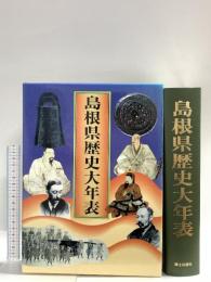 島根県歴史大年表 郷土出版社(名古屋) 藤岡大拙