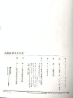 島根県歴史大年表 郷土出版社(名古屋) 藤岡大拙