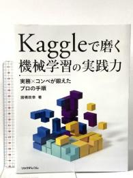 Kaggleで磨く 機械学習の実践力--実務xコンペが鍛えたプロの手順 リックテレコム 諸橋 政幸