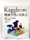 Kaggleで磨く 機械学習の実践力--実務xコンペが鍛えたプロの手順 リックテレコム 諸橋 政幸