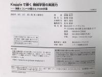Kaggleで磨く 機械学習の実践力--実務xコンペが鍛えたプロの手順 リックテレコム 諸橋 政幸