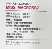 ロマンアルバムエクストラ MISS MACROSS7 ミスマクロス7 徳間書店 1995年
