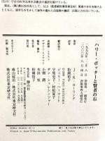 ハリー・ポッターシリーズ全巻セット+ハリーポッター大事典 静山社 J. K. ローリング (第1巻～7巻+別冊/計12冊セット) 揃い