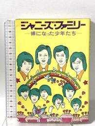 ジャニーズ・ファミリー－裸になった少年たち－ オリオン出版 和泉 ヒロシ