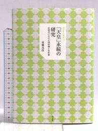 「天皇」永続の研究―近現代における国体観と皇室論 弘文堂 東郷 茂彦