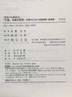 「天皇」永続の研究―近現代における国体観と皇室論 弘文堂 東郷 茂彦