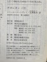 ナポレオン 下: 英雄の野望と苦悩 講談社 エミール・ルートヴィヒ