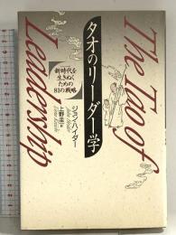 タオのリーダー学: 新時代を生きぬくための81の戦略 春秋社 ジョン ハイダー