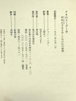 タオのリーダー学: 新時代を生きぬくための81の戦略 春秋社 ジョン ハイダー