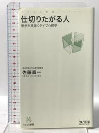 仕切りたがる人 ‾相手を見抜くタイプ心理学‾ 毎日コミュニケーションズ 佐藤 眞一
