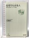 仕切りたがる人 ‾相手を見抜くタイプ心理学‾ 毎日コミュニケーションズ 佐藤 眞一
