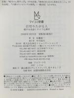仕切りたがる人 ‾相手を見抜くタイプ心理学‾ 毎日コミュニケーションズ 佐藤 眞一