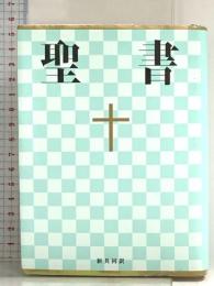 新共同訳 小型聖書 NI44 日本聖書協会