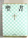 新共同訳 小型聖書 NI44 日本聖書協会