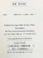 新共同訳 小型聖書 NI44 日本聖書協会