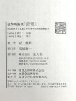 迎撃戦闘機雷電: B29搭乗員を震撼させた海軍局地戦闘機始末 潮書房光人新社 碇 義朗