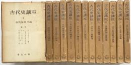 古代史講座（1～13/全13冊セット）昭和36年～ 発行：学生社 編者：石母田正・泉靖一・井上光貞 他