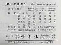 古代史講座（1～13/全13冊セット）昭和36年～ 発行：学生社 編者：石母田正・泉靖一・井上光貞 他