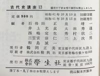 古代史講座（1～13/全13冊セット）昭和36年～ 発行：学生社 編者：石母田正・泉靖一・井上光貞 他