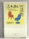 ふれあいの法則―自分が幸せなとき、相手の幸せを願える 大和書房 加藤 諦三